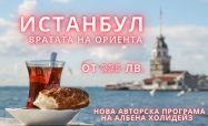 ИСТАНБУЛ - ВРАТАТА НА ОРИЕНТА