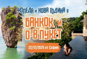 Нова Година на о-в Пукет и Банкок с редовен полет